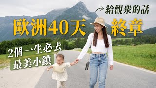 歐洲40天自由行終章｜此生必去的2個最美小鎮｜🇦🇹哈修塔特 amp 🇨🇿庫倫洛夫CK小鎮｜ 遙遠的回家路｜歐洲40天之旅心得 給觀眾的話 [upl. by Anon]