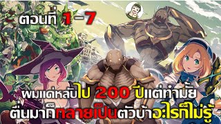 มังงะ หลับไป 200 ปีตื่นมาอีกที่ก็กลายป็นมอนไปแล้ว 17 แก้ไขมังงะรวมตอน มังงะ มังงะพระเอกเทพ [upl. by Sarson]