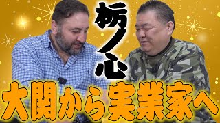 【栃ノ心】大関から実業家へ！ジョージアの伝統を日本に！貴闘力が太っ腹の決断！ [upl. by Parette993]