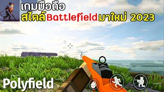 Polyfield เกมมือถือสไตล์ Battlefield สงครามโลกครั้งที่ 2 เล่นกับเพื่อนได้ มาใหม่ 2023 [upl. by Eiznil]