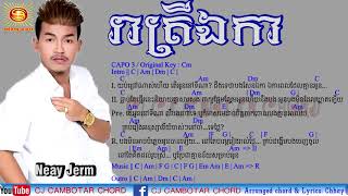 រាត្រីឯកា នាយចឺម រាត្រីឯកា Chords រាត្រីឯកា Lyrics រាត្រីឯកា ភ្លេងសុទ្ឋ Reatrey Ek Ka [upl. by Swec772]