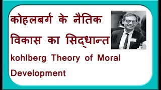 कोहलबर्ग के नैतिक विकास का सिद्धान्त  kohlberg Theory of Moral Development [upl. by Ycrem]