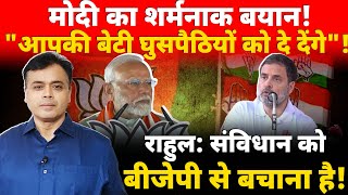 मोदी का शर्मनाक बयान quotआपकी बेटी घुसपैठियों को दे देंगेquot  राहुल संविधान को बीजेपी से बचाना है [upl. by Nitsirk]