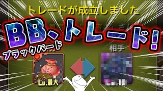 【💣】ついにブラックバードをトレードでゲットしました！BBで裏○ ○攻略！ [upl. by Aan]