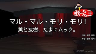 【カラオケ】マル・マル・モリ・モリ薫と友樹、たまにムック。 [upl. by Naval]