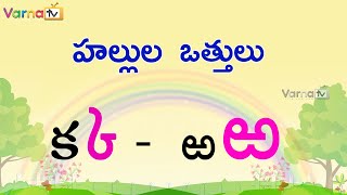 Learn Hallulu Vattulu in Telugu  హల్లుల ఒత్తులు  Telugu Vattulu  Othulu in Telugu  Learn Telugu [upl. by Nihi975]