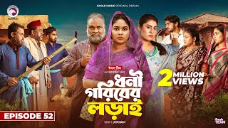 Dhoni Goriber Lorai  ধনী গরিবের লড়াই  EP 52  Eagle Team  Drama Serial  New Natok 2024 [upl. by Rosaline340]