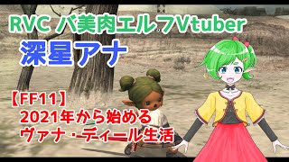 【FF11】2021年から始めるヴァナ・ディール生活 【RVCバ美肉Vtuber】 LIVE762 ～月課→コスミック他 [upl. by Assile827]