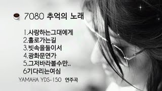 🎵7080추억의 노래 yds150 연주곡 [upl. by Ayotac]