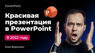 Как быстро сделать интересную презентацию в PowerPoint в 2022 году [upl. by Nemraciram]