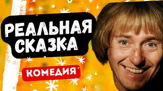 БЕЗРУКОВ ЖЖЁТ КОМЕДИЯ ОГОНЬ  Реальная сказка Русские комедии [upl. by Jensen]