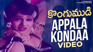 Appala Kondaa Video Song  Kongumudi Telugu Movie  Sobhan Babu  Suhasini  SP Balasubrahmanyam [upl. by Clarey]