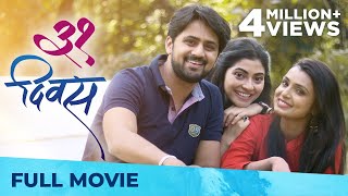 31 Divas ३१ दिवस  Full Marathi Movie HD  Shashank Ketkar Mayuri Deshmukh Reena Madhukar [upl. by Siladnerb]