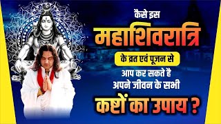 Mahashivratri Special Video 2024  बन जाएंगे सारे काम महाशिवरात्रि विशेष पूजा विधि एवं उपाय [upl. by Aneehsyt497]