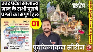 UPPSC ROARO Uttar Pradesh GK01  Ghatna Chakra Purvavlokan Series उत्तर प्रदेश विशेष सामान्य ज्ञान [upl. by Ymor]