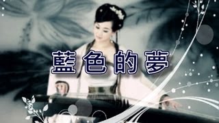 藍色的夢【古箏演奏】 [upl. by Aerised806]