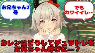 【ウマ娘】カレンはどうしてデュラトレをお兄ちゃん呼びに…？？に対するみんなの反応 [upl. by Yziar]