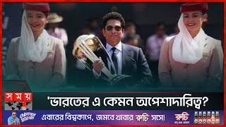 বিশ্বকাপ এত প্রাণহীন হয়েছিল কবে  ICC World Cup  Openning Ceremony  Somoy Sports [upl. by Shakespeare]