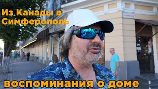 Из Америки домой Воспоминания о родном городе Симферополь Что было раньше в 8090 х [upl. by Noak890]