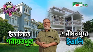 ইতালিতে শরীয়তপুর শরীয়তপুরে ইতালি  Shykh Seraj  Channel i [upl. by Negeam620]