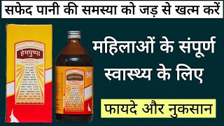 Hempuspa syrup –hempuspa ke fayde –hempuspa peene se kya hota hai –hempuspa tonic uses in hindi [upl. by Egin]