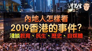 內地人怎樣看2019香港的事件？淺談教育、民生、歷史、自媒體｜沖出黎傾 [upl. by Llenol]