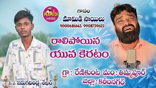 9000686145 IRUGADHINDLA SHEKAR DEATH SONG  MAMIDI SAILU DEATH SONGS  SADSONGS DEATHSONGS [upl. by Mapel]