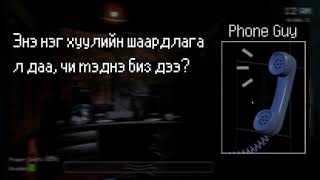 FNAF Phone Guy Монголоор ярив  Five Nights At Freddys Night 1 Phone Call DubLocalization Test [upl. by Hoag]