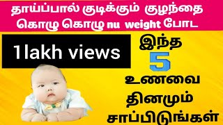 new born baby weight gain tips in tamil  how to increase baby weightbreastfeeding healthy foods [upl. by Viehmann]