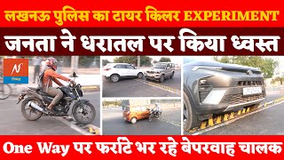 लखनऊ पुलिस कैसे पढ़ायेगी यातायात का पाठ  Tyre Killer  Lucknow  Traffic  One Way  Police  Road [upl. by Assanav]