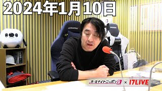 佐久間宣行のオールナイトニッポン0ZERO 2024年1月10日【17LIVE】アフタートーク [upl. by Vevina60]