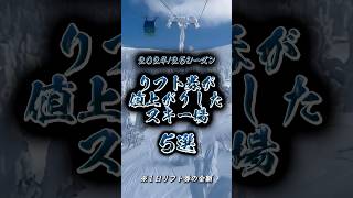 【速報】202425シーズンにリフト券が値上がりしたスキー場5 shorts スキー場 [upl. by Gabriella207]