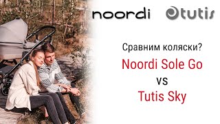 Сравним  Tutis Sky или Noordi Sole Go [upl. by Benis]