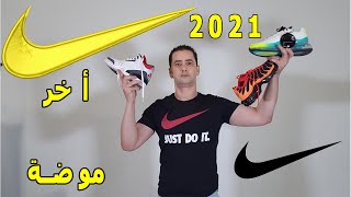 احذية رياضية اخر صيحة التي اثارت ضجة في العالم  Larini بسعر خيالي  nike 2021 [upl. by Malkah104]