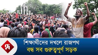 উত্তাল ঢাকা  সারাদেশে বিক্ষোভ  Quota Andolon  Rupali Bangladesh [upl. by Ieso435]