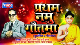 ११ बुद्ध गीते व भीम गीते  प्रथम नमु गौतमा  11 Pratham Namu Gautama [upl. by Searle]