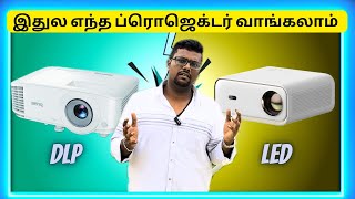 இதுல எந்த ப்ரொஜெக்டர் வாங்கலாம்⁉️DLP vs LED Projector Difference Tamil [upl. by Thissa]