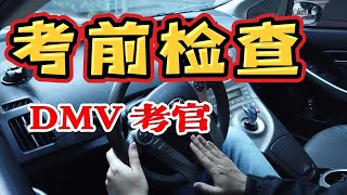 旧金山湾区路考｜NEW 加州路考 DMV考前檢查 ｜路考英文指令｜ 帶您3分鐘掌握 [upl. by Xerxes]