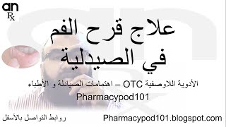 علاج قرحة الفم في وصفةالصيدليةOTCأبونورأحمدي  Aphthous ulcer cure [upl. by Macdougall]