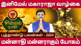 Simmam  சிம்மம்  New Year Rasipalan 2024  புத்தாண்டு ராசிபலன்  Aanmeegam Jothidam Navagraha Tv [upl. by Eixam]