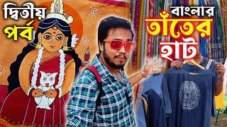 দ্বিতীয় বার তাঁতের হাটে Video করতে গিয়ে দেখি তাঁতি বিক্রেতাদের মাথায় হাত 😔 Banglar Tanter Haat [upl. by Maribeth773]