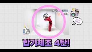 handclap 합기체조 4탄 드디어 공개 합니다 [upl. by Nuaj]