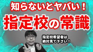 【指定校推薦の常識10選】英検必要？遅刻欠席は不利？校内選考に勝つカギは？｜高校生専門の塾講師が大学受験について詳しく解説します｜英検・評定平均・出願条件・遅刻・欠席・志望順位 [upl. by Kulda509]