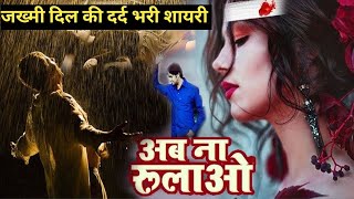 😭 जख्मी दिल की दर्द भरी शायरी 😭 Khun ke Aansu Nikalne Wali Dard Bhari Shayari [upl. by Assirolc]