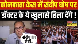 Kolkata Doctor Case News Live  Sandip Ghosh पर डॉक्टर के विस्फोटक खुलासे सुनिए Hindi News [upl. by Annehcu]