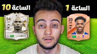 FC 24  ختمت فيفا في 24 ساعة 🔥 بدون فلوس ✋ [upl. by Ahsiuqram]