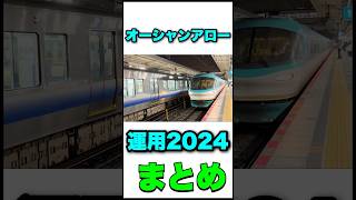 【みんな大好き】オーシャンアロー2024年ダイヤの運用まとめ。283系 くろしお オーシャンアロー 和歌山 阪和線 JR西日本 グリーン車 特急 [upl. by Chitkara]