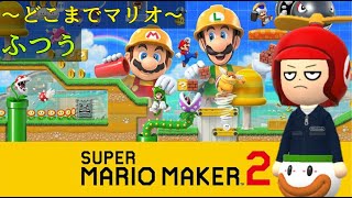 マリオメーカー2そこらへんのコース蹴散らしていくぞ [upl. by Acnaiv679]