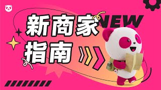 【foodpanda】必看！新商家上線流程 [upl. by Natala]