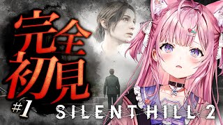 【 SILENT HILL 2 】完全初見🌟最新リメイク版やってみる！！！え？めっちゃこわいの・・・？ 1 【博衣こよりホロライブ】※ネタバレあり [upl. by Coppinger320]